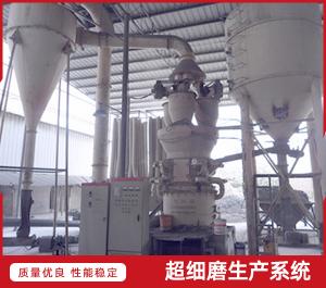超細磨生產(chǎn)系統